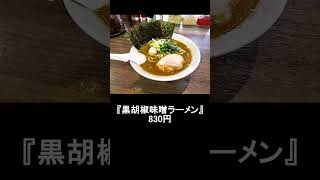 『魂心家 相模大野店』黒胡椒味噌ラーメンとはなんぞや？ 魂心家 相模原市 ラーメン 相模大野 グルメ [upl. by Terry790]