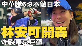 中華隊69不敵日本 林安可開轟炸列東京巨蛋 賈永婕樂喊明天一定世界冠軍 [upl. by Maddi]