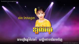 ខ្យល់រដូវ HDLyric Meng Keo Pichenda [upl. by Forward]