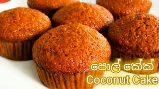 ✔පොල් කේක් පහසුවෙන් හදාගන්න 🤩 Coconut Cake Recipe  Pol Cake Recipe Sinhala 👌 [upl. by Assilla]