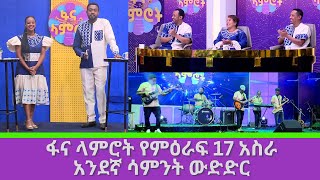 ፋና ላምሮት የምዕራፍ 17 አስራ አንደኛ ሳምንት ውድድር [upl. by Pacifa]