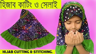 বেবি ক্রাউন হিজাব কাটিং ও সেলাই করার সহজ নিয়ম  Hijab cutting amp stitching Mishu Fashion [upl. by Elisabet]