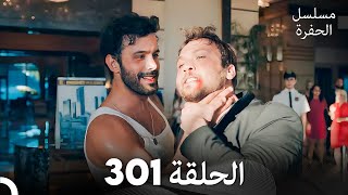 مسلسل الحفرة الحلقة 301 Arabic Dubbed [upl. by Oinotnaesoj]