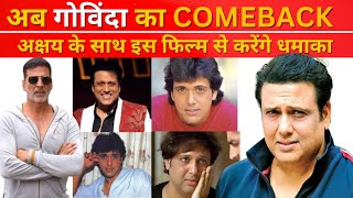 अब Govinda का कमबैक Akshay Kumar और Govinda मचाएंगे धमाल। Sunny Deol के बाद Govinda का Gadar [upl. by Bernete]