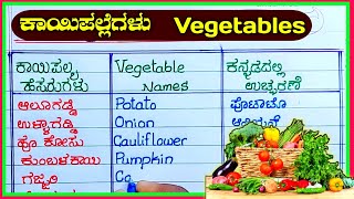 ತರಕಾರಿಗಳು  vegetables in Kannada  vegetable names in Kannada  tarkarigalu  vegetables name [upl. by Jermaine]