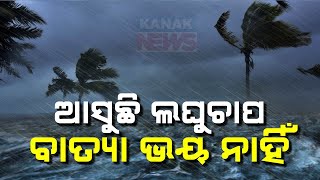 🔴 LIVE ଆସୁଛି ଲଘୁଚାପ ବାତ୍ୟା ଭୟ ନାହିଁ  No Cyclone Threat To Odisha  Kanak News Digital [upl. by Ferwerda]