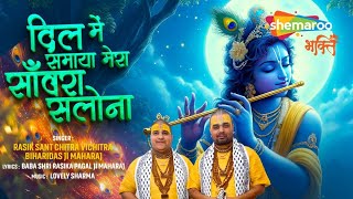 दिल में समाया मेरा सांवरा सलोना  Chitra Vichitra Ji Maharaj  Krishna Bhajan  Radha Krishna Bhajan [upl. by Katrinka]