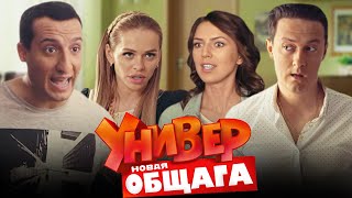 Универ Новая общага 3 сезон 2140 серии «Майское наслаждение» [upl. by Gnoc895]