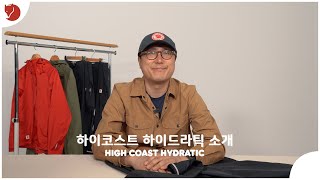 피엘라벤 하이코스트 하이드라틱 시리즈 리뷰｜피엘라벤 Fjallraven [upl. by Annavoig121]