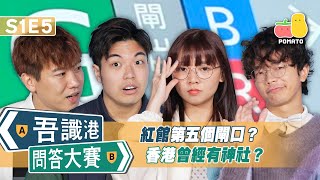 【吾識港問答大賽 🛎 S1E5】紅館第五個閘口 ⁉️ 香港曾經有神社？⛩️｜Pomato 小薯茄 [upl. by Birgitta]