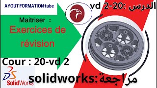 Formation Gratuite SolidWorks pour débutant Cour 20 vd 2الفيديو المقترحExercices de révision [upl. by Karole70]