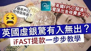 離岸戶口iFAST提款一步步教學 跨貨幣提款免手續費│iFAST FPS開通存款更快更方便 英國銀行轉帳一秒就到│英國虛擬銀行信唔信得過？ [upl. by Gilman]