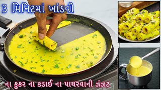 3 મિનિટમાં મહેનત વગર નવી ટ્રિકથી ગુજરાતી ખાંડવી બનાવી બાળકોનો ખેલ  khandvi  Gujarati khandvi [upl. by Nnylyaj]