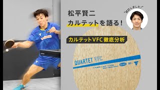 カルテットVFC徹底分析｜松平賢二カルテットシリーズを語る！ [upl. by Treiber180]