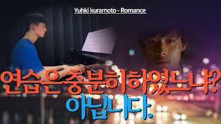 영화 달콤한 인생 OST 유키 구라모토 로망스 쳐보기 [upl. by Horvitz]