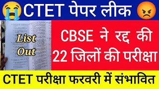 CTET Exam फरवरी में परीक्षा  22 जिलों की परीक्षा रद्द  CTET Exam cancel ❌ new exam date February [upl. by Ilojne474]