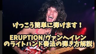 VAN HALEN⭐︎ERUPTIONのライトハンド奏法の弾き方解説 [upl. by Bedelia]