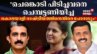 quotചെങ്കൊടി പിടിച്ചവനെ ചെമ്പട്ടണിയിച്ച കൊലയാളി രാഷ്ട്രീയത്തിനെതിരെ പോരാടുംquot Rijil Makkutty [upl. by Vizza]