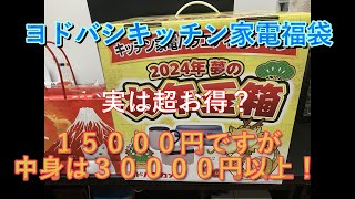 【福袋】2024年ヨドバシカメラ夢のお年玉箱 キッチン家電バラエティセットの夢がお買い得ですヨドバシ 福袋 [upl. by Yle606]