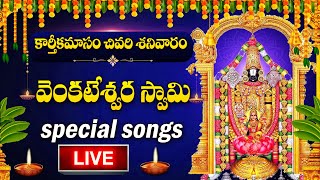 LIVE  KARTHIKA MASAM SPECIAL  VENKATESWARA SWAMY DEVOTIONAL SONGS  TELUGU BHAKTI SONGS 2024 [upl. by Llahsram]