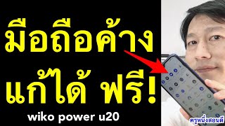 มือถือค้าง ปิดเครื่องไม่ได้ ทำไง wiko power u20 แก้องได้ เห็นผลจริง อัพเดท 2021 l ครูหนึ่งสอนดี [upl. by Nirag]