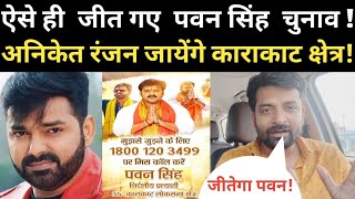 ऐसे ही जीत गए पवन सिंह चुनाव  अनिकेत रंजन जायेंगे काराकाट क्षेत्र pawansingh karakat election [upl. by Weidner]