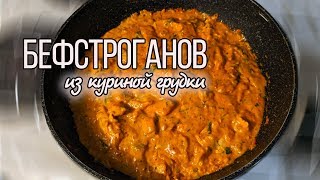 Бефстроганов из курицы со сметаной  Как приготовить Бефстроганов [upl. by Llekram47]