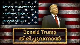 Trump തിരിച്ചുവന്നാൽ  Donald Trump  USA  American Election  World Politics  Analyze  Malayalam [upl. by Japeth]