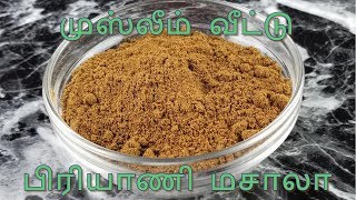 முஸ்லீம் வீட்டு பிரியாணி மசாலா Biryani Masala Powder Tamil [upl. by Ahidam]