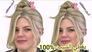 ميلونج طريقة الصحيحة لتغطية الشيب100 بلون فاتح يهبل كيف الصورة صبغة الصيف بدون منازع [upl. by Enyar271]