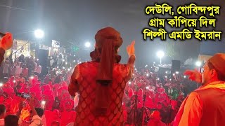 দেউলি গোবিন্দপুর গ্রাম কাঁপিয়ে দিল শিল্পী এমডি ইমরান না দেখলে মিস করবেন🙆md imran new Gojol 2025👌 [upl. by Hagerman]