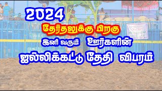 தேர்தலுக்கு பிறகு 2024 இனி வரும் ஜல்லிக்கட்டு விபரம்  2024 may jallikattu details [upl. by Sophia]