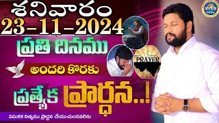 ప్రతిరోజు స్పెషల్ ప్రేయర్ 23112024 NEW SPECIAL PRAYER BY BRO SHALEM RAJ GARU DONT MISS IT [upl. by Enelym]