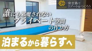 完成間近のヴィラのコンセプトは「宮古島で暮らす」こと。【 宮古島でリゾートをつくろう 】 [upl. by Averyl409]