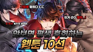 안보면 후회하는 먼치킨이세계 웹툰 추천 리뷰 BEST10 [upl. by Otrebliw]