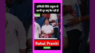 Praniti Shinde राहुल गांधी से दूर क्यूं बैठ रहीं हैं 🤔💖🌹 Shorts Viral [upl. by Warms]