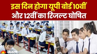 UP Board Exam 2024 इस दिन होगा यूपी बोर्ड 10वीं और 12वीं का रिजल्ट घोषित। Latest Update। Top News [upl. by Khai]