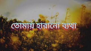 তোমায় হারানো ব্যথা  লিরিক্স ভিডিও  Tomay Harano Batha [upl. by Harty983]