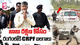 చంద్రబాబుకు NSG సెక్యూరిటీ తొలగింపు  CM Chandrababu Naidu Security  SumanTVDwarakaTirumala [upl. by Towers]