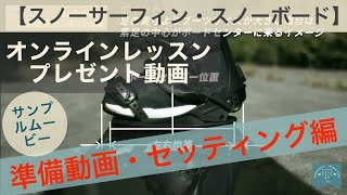 【準備動画・セッティング編】サンプルムービー スノーサーフィン・スノーボード [upl. by Curt]