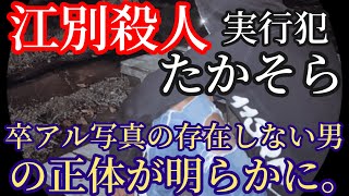 【新犯人写真】江別市大学生長谷知哉さんの実行メンバー 卒アルの存在しない謎の男たかそらの正体。 [upl. by Berardo]