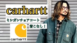 【carhartt】ミシガンチョアコートの着こなし！ [upl. by Romeu]