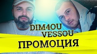 Dim4ou x VessoU  Промоция Official Video [upl. by Yedok]