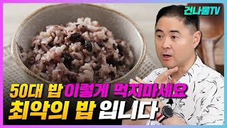 50대 이후 이런사람 잡곡밥 그냥 먹으면 신장 췌장 위에 만성염증을 유발합니다 [upl. by Arvie]