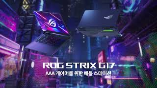 2023 ROG Strix G17 AAA 게이머를 위한 배틀 스테이션 [upl. by Calley]