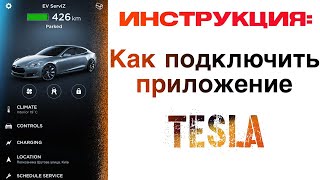 ИНСТРУКЦИЯ  Как подключить Tesla Mobile App за 3 минуты  Ev ServiZ [upl. by Aryajay208]