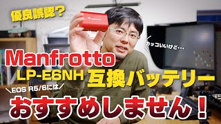 【優良誤認？！】Manfrottoの真っ赤な互換バッテリーを使ったらかなり微妙だった話【キヤノン LPE6NH互換】 [upl. by Erbua]