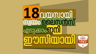 18 വയസ്സായോ ലൈസൻസ് എടുക്കേണ്ടേ How to apply for driving license  A complete tutorial  MVD Kerala [upl. by Gnidleif]