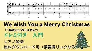 【ピアノ入門】We Wish You a Merry Christmas Level1 【ドレミ付き無料楽譜】 [upl. by Arema]