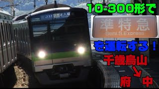 【BVE5】10300形で京王線準特急を運転する！千歳烏山→府中編【準特急】【京王】 [upl. by Cleasta436]